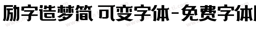 励字造梦简 可变字体字体转换